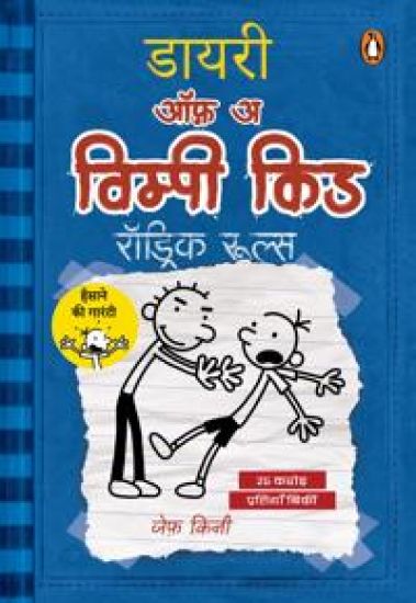Rodrick regerar (Hindi)