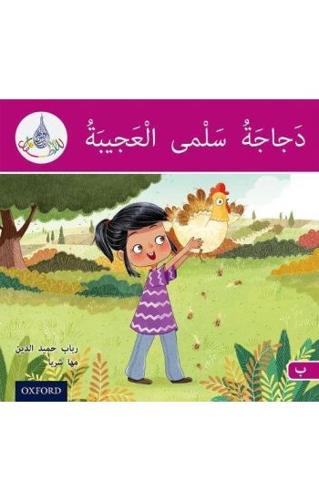 The Arabic Club Readers: Pink B: Salma's amazing chicken