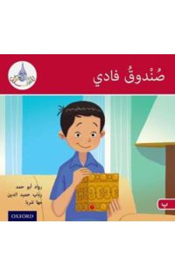 The Arabic Club Readers: Red B: Fadi's Box