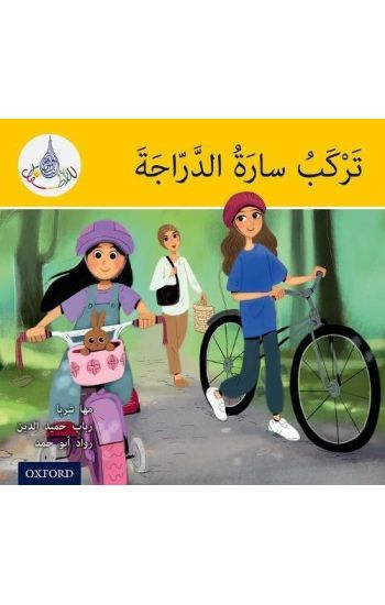 The Arabic Club Readers: Yellow: Sara Rides a Bicycle