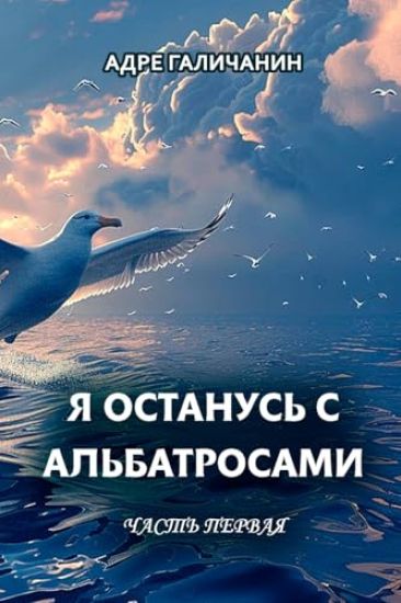 Ya ostanus' s al'batrosami. Chast' pervaya
