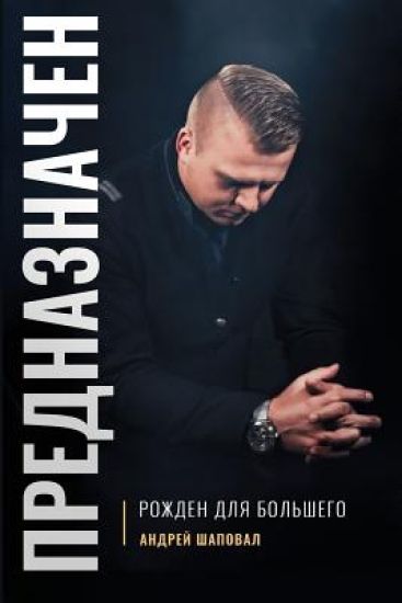 Predestined (Russian Edition)