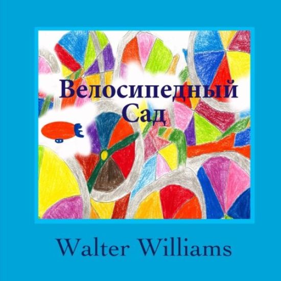 The Bicycle Garden: Russian Language Edition