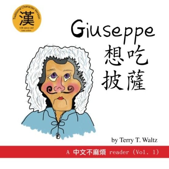Giuseppe Xiang Chi Pisa!: Traditional Character Version