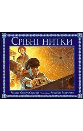 Silver Threads (Ukranian Edition)