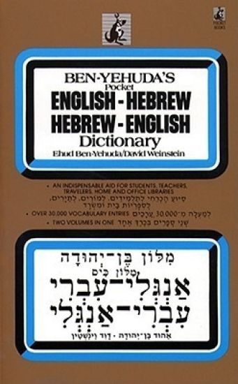 Ben-Yehuda's Pocket English-Hebrew, Hebrew-English Dictionary