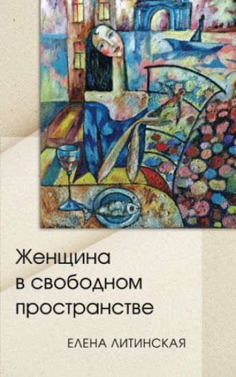 Woman in a Free Space