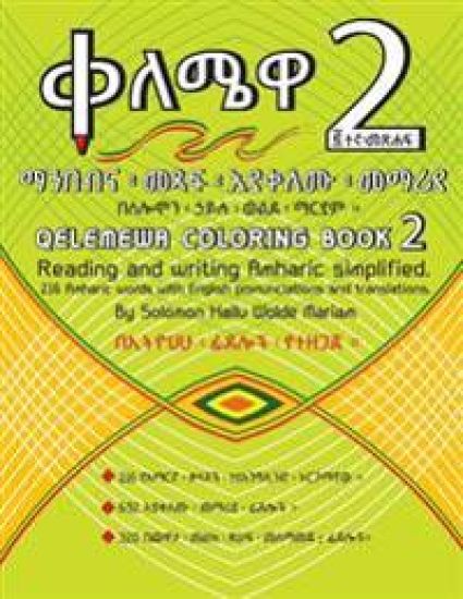 Qelemewa Coloring Book 2.: Reading and writing Amharic simplified.