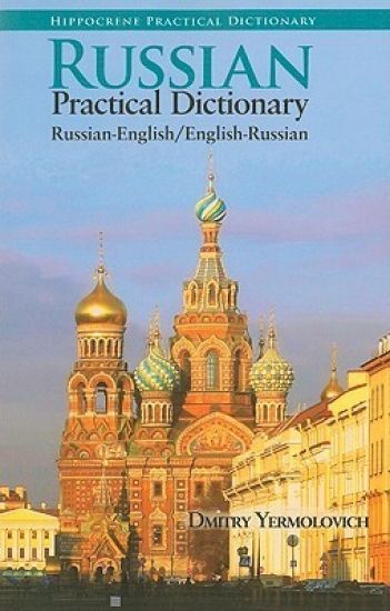 Russian-English/English-Russian Practical Dictionary