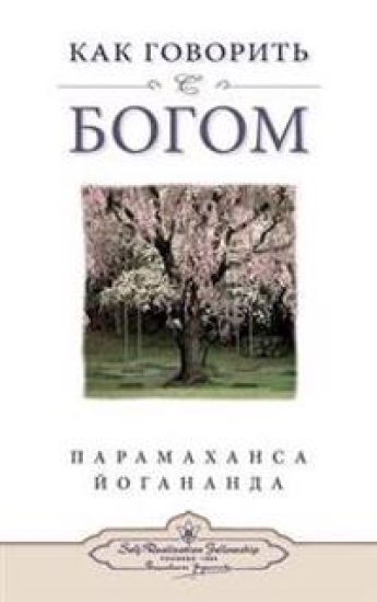 How You Can Talk with God - Russian
