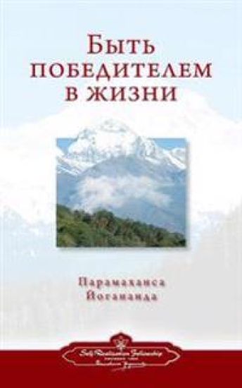 To Be Victorious in Life - Russian
