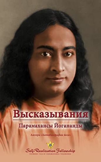 Sayings of Yogananda - Russian