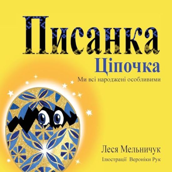 The Pysanka Chicken (Ukrainian Edition)