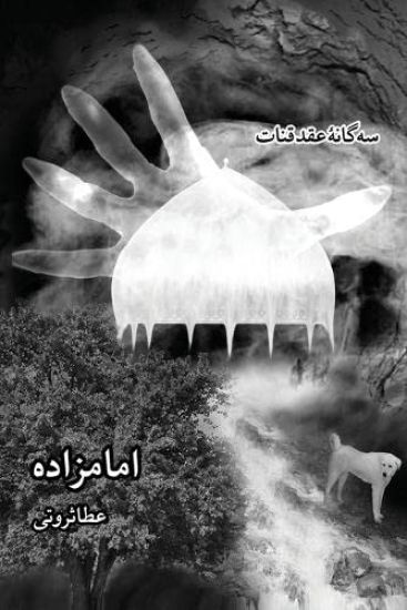 ?? ???? ? ??? ????, ??? ???- ???????? / Emamzadeh