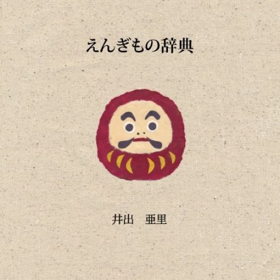 Auspicious Japan (Japanese Edition)