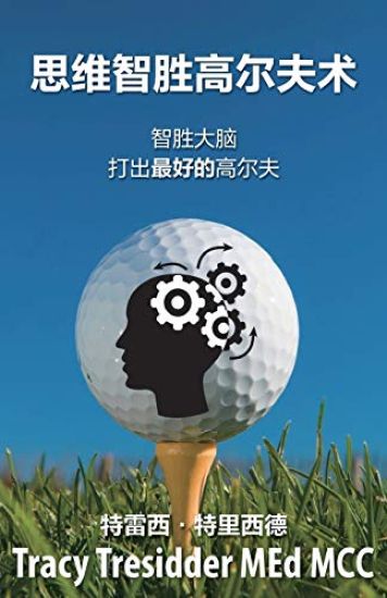 思维智胜高尔夫心术