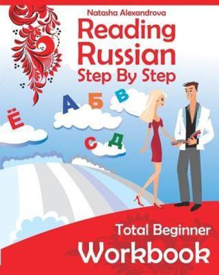 Reading Russian Workbook: Russian Step By Step Total Beginner