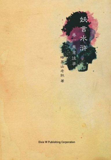 Yao Yan Shui Hu: Dong Jing Wang Shi