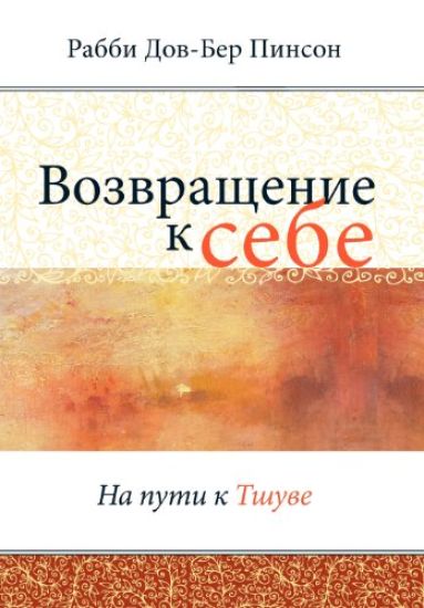 Возвращение к себе = Return to Me