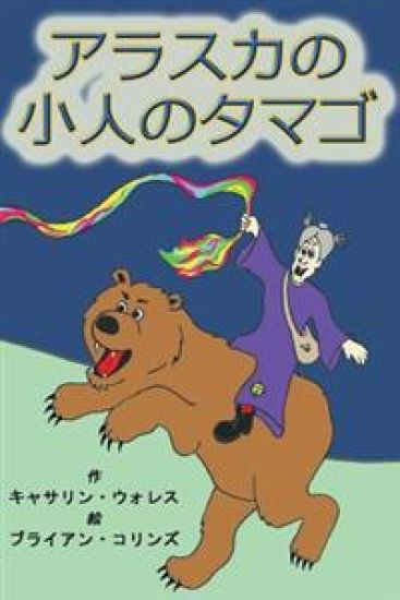 Alaskan Troll Eggs: Japanese Translation