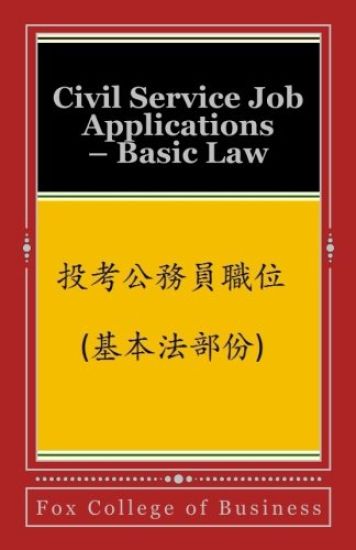 Civil Service Job Applications: Basic Law