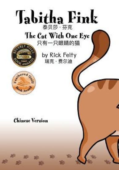 Tabitha Fink (Chinese Version): The Cat with One Eye
