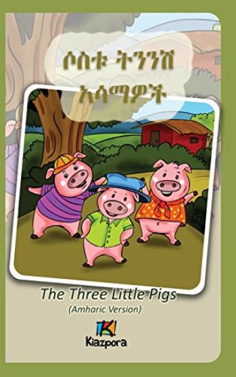 Sostu Tininish Asemawe'ch - Amharic Children's Book: The Three Little Pigs (Amharic Version)