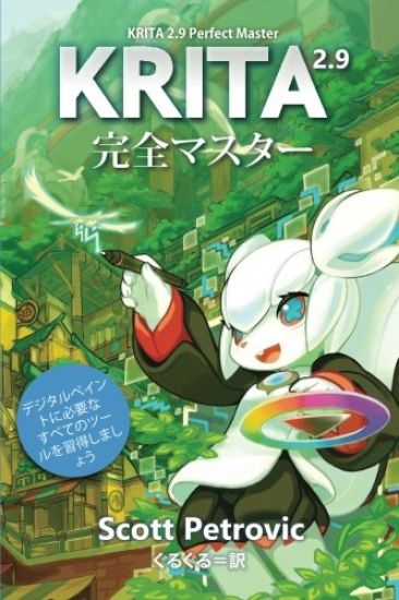 Krita 2.9 Perfect Master: Learn All of the Tools to Create Your Next Masterpiece