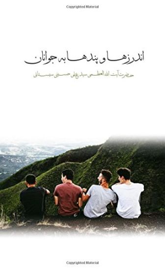 Advice to Youth: Subtitle: Advice from Grand Ayatullah Sayyid Ali Al-Sistani