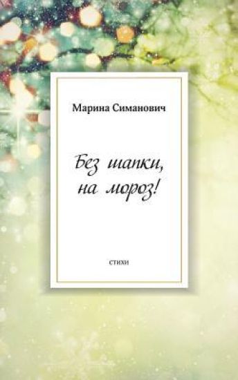 Bez Shapki, Na Moroz!