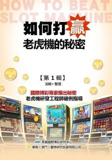 Secrets of How to Beat the Slots (Original Chinese Edition)