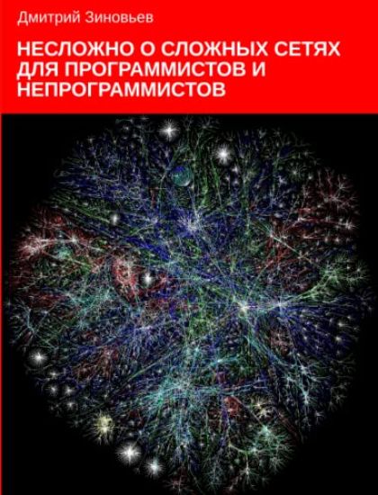 Complex networks for programmers and non-programmers