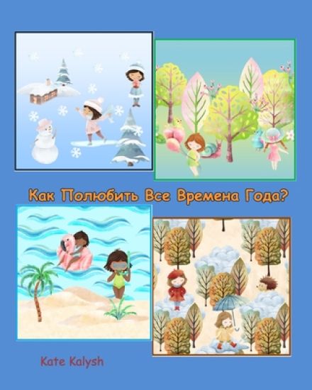 ??? ???????? ??? ??????? ????? Children's book about seasons in Russian