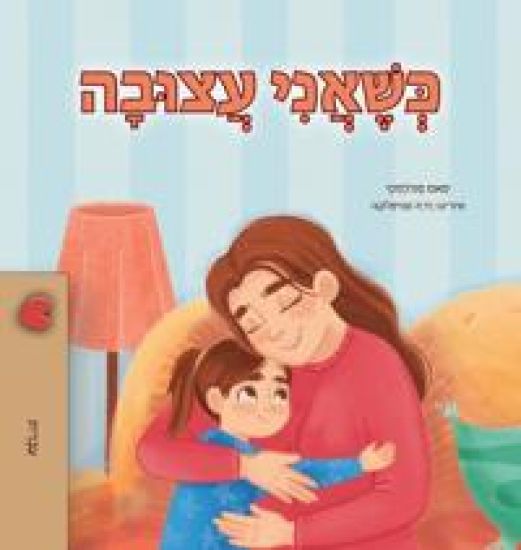 When I am Gloomy (Hebrew Children's Book)
