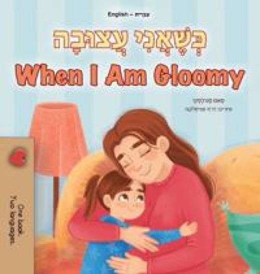 When I am Gloomy (Hebrew English Bilingual Children's Book)