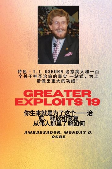 ????? - 19 ??- TL Osborn??????????????????????帝