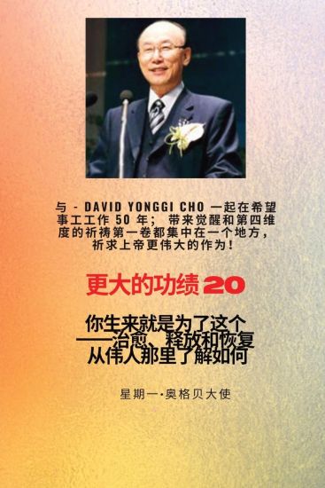 ????? - 20 ??--??? ( David Yonggi Cho) «???? 50 ?»;?????????的