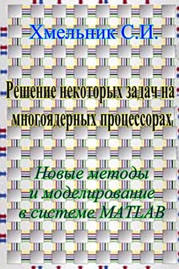 Pe En e Nekotop x a a Na Mno o Epn x Po Eccopax. Nob e Meto Mo e Poban e b c Cteme Matlab.