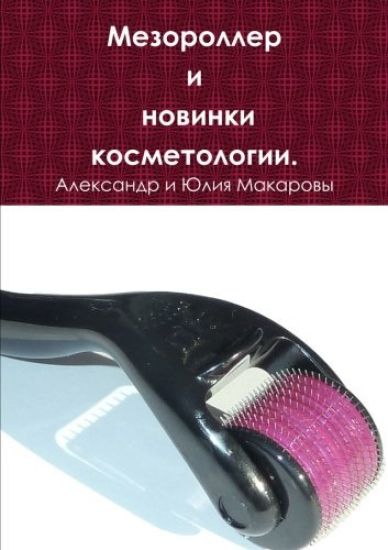 Mesoroller News and Cosmetology