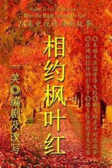 When the Maple Leaves Are Red - Chinese