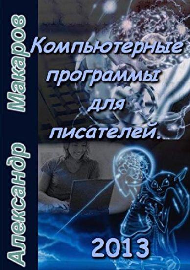 Software for Writers