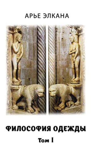 Filosofiya odezhdy. Tom I
