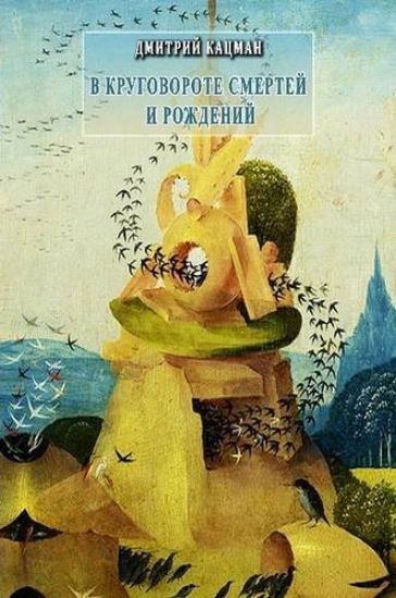 V Krugovorote Smertei I Rozhdenii
