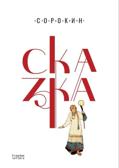 Skazka