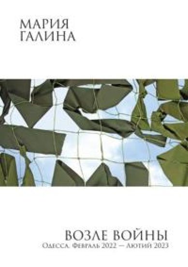Vozle vojny. Odessa. Fevral 2022 - ljutij 2023