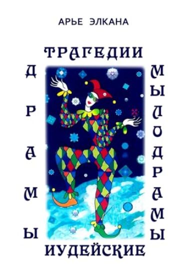 Tragedii, dramy i mylodramy iudeyskiye