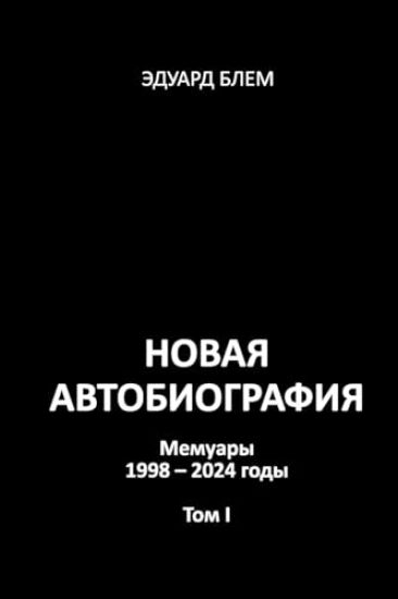 Novaya avtobiografiya. Tom I
