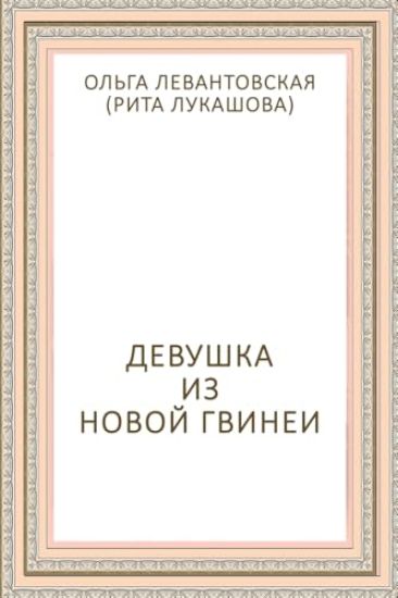 Devushka iz Novoy Gvinei