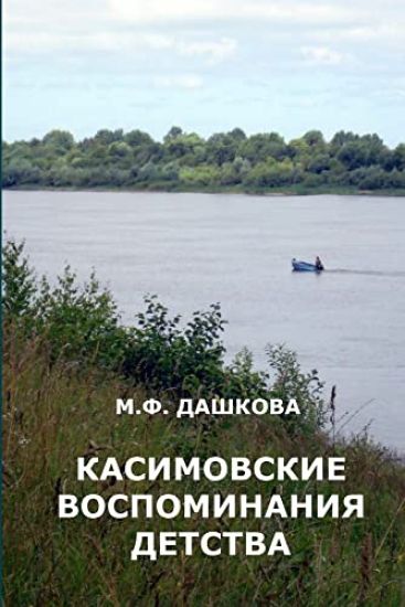 Kasimovskie vospominaniya detstva