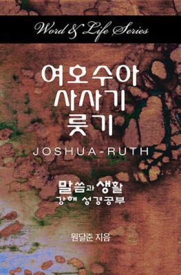 Word & Life - Joshua-Ruth (Korean)